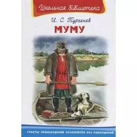 Муму
