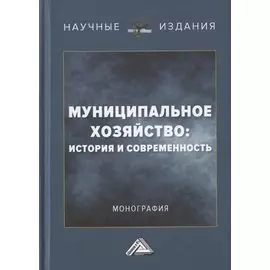 Муниципальное хозяйство: история и современность. Монография
