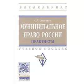 Муниципальное право России. Практикум. Учебное пособие