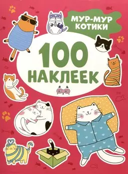 Мур-мур котики (100 наклеек)