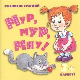 Мур, мур, мяу! Развитие эмоций