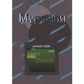 Муравьи. Поэма