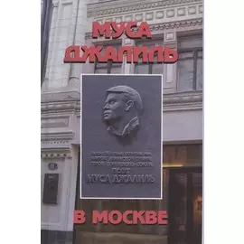 Муса Джалиль в Москве