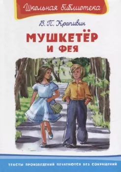 Мушкетер и фея