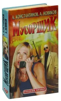 Мусорщик