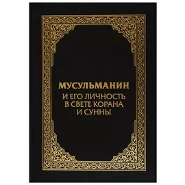 Мусульманин и его личность в свете Корана и Сунны