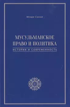 Мусульманское право и политика. История и современность. 2-е издание, дополненное