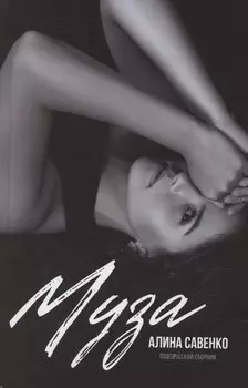 Муза
