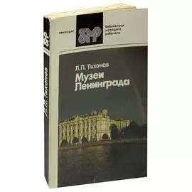 Музеи Ленинграда