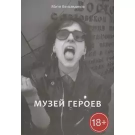 Музей героев. Роман