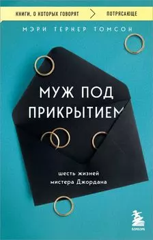 Муж под прикрытием. Шесть жизней мистера Джордана