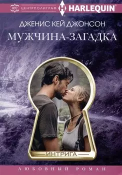 Мужчина­загадка