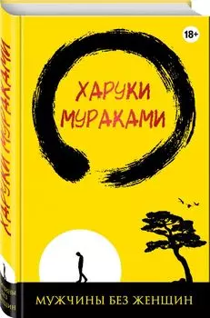 Мужчины без женщин (жёлто-черная)
