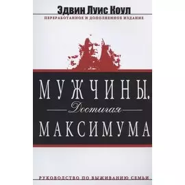 Мужчины. Достигая максимума