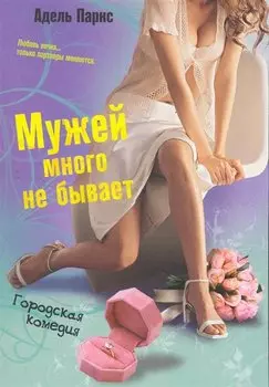 Мужей много не бывает