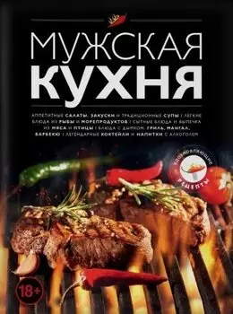 Мужская кухня. Издание 3-е