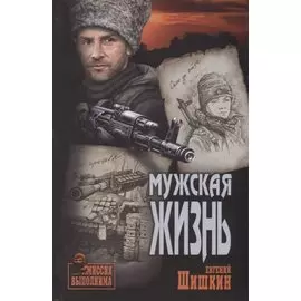 Мужская жизнь