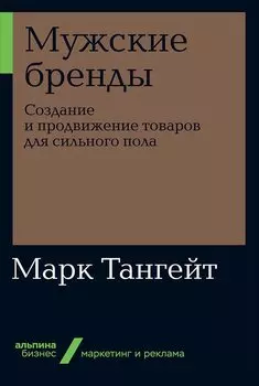 Мужские бренды: Создание и продвижение товаров для сильного пола