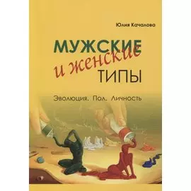 Мужские и женские типы. Эволюция. Пол. Личность.