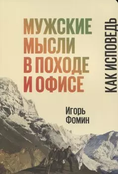 Мужские мысли в походе и офисе Как исповедь (м) Фомин