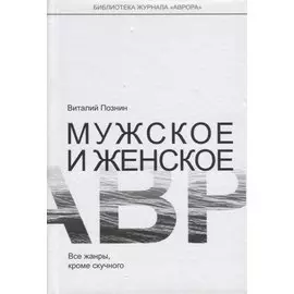 Мужское и женское. Все жанры, кроме скучного