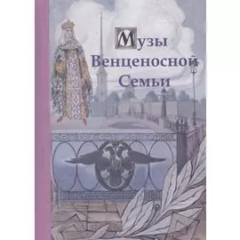 Музы Венценосной Семьи. В двух томах