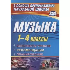 Музыка. 1-4 классы: конспекты уроков, рекомендации, планирование