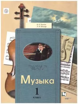 Музыка. 1 класс. Учебник