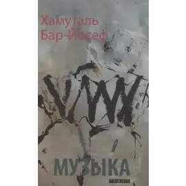 Музыка