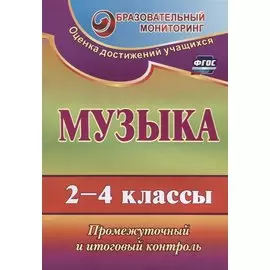 Музыка. 2-4 классы: промежуточный и итоговый контроль