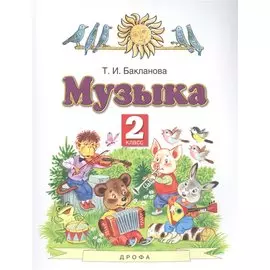 Музыка 2 класс. Учебник