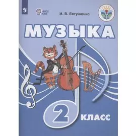 Музыка. 2 класс. Учебник (для обучающихся с интеллектуальными нарушениями)