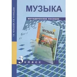 Музыка. 3 класс. Методическое пособие