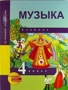 Музыка: 4 кл.: Учебник