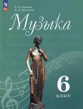 Музыка. 6 класс. Учебник