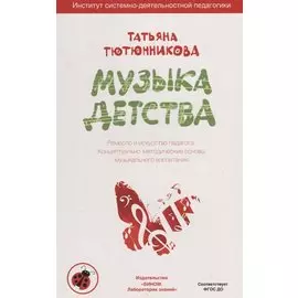 Музыка детства. Ремесло и искусство педагога