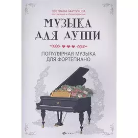 Музыка для души:популярная музыка для фортепиано