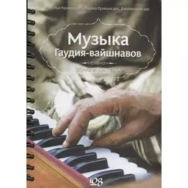 Музыка гаудия-вайшнавов. Теория и практика (+DVD)