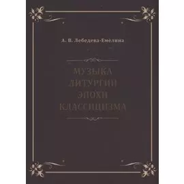 Музыка литургии эпохи классицизма. Нотные публикации и исследования