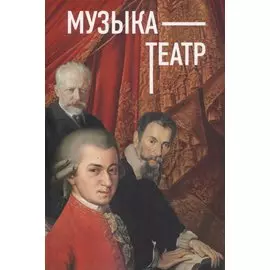 Музыка - Театр. Сборник статей