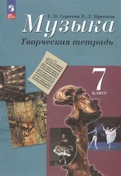 Музыка. Творческая тетрадь. 7 класс. Учебное пособие