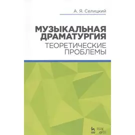 Музыкальная драматургия. Теоретические проблемы: учебное пособие