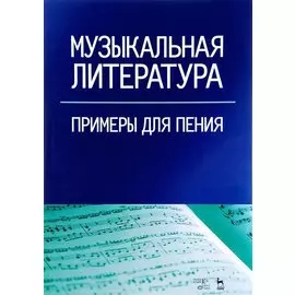 Музыкальная литература. Примеры для пения: учебное пособие