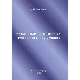 Музыкально-эстетическая концепция А.Н. Скрябина