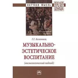 Музыкально-эстетическое воспитание (аксиологический подход) Монография