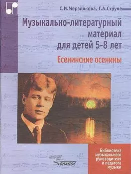 Музыкально-литературный материал для детей 5-8 лет: Есенинские осенины. Ноты