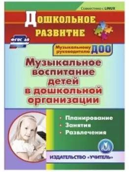 Музыкальное воспитание детей в дошкольной организации. Компакт-диск для компьютера: Планирование. Занятия. Развлечения