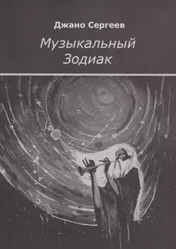 Музыкальный Зодиак