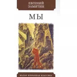 МЫ
