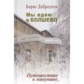 Мы едем в Болшево. Путешествие в минувшее